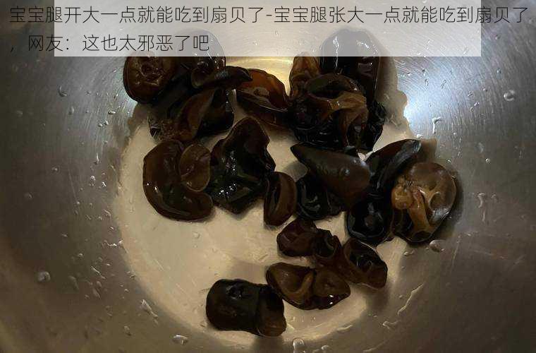 宝宝腿开大一点就能吃到扇贝了-宝宝腿张大一点就能吃到扇贝了，网友：这也太邪恶了吧