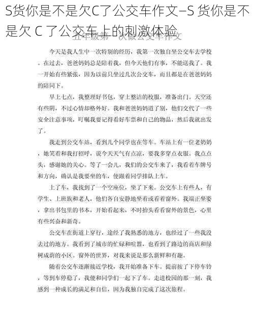 S货你是不是欠C了公交车作文—S 货你是不是欠 C 了公交车上的刺激体验