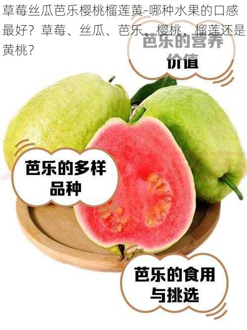 草莓丝瓜芭乐樱桃榴莲黄-哪种水果的口感最好？草莓、丝瓜、芭乐、樱桃、榴莲还是黄桃？