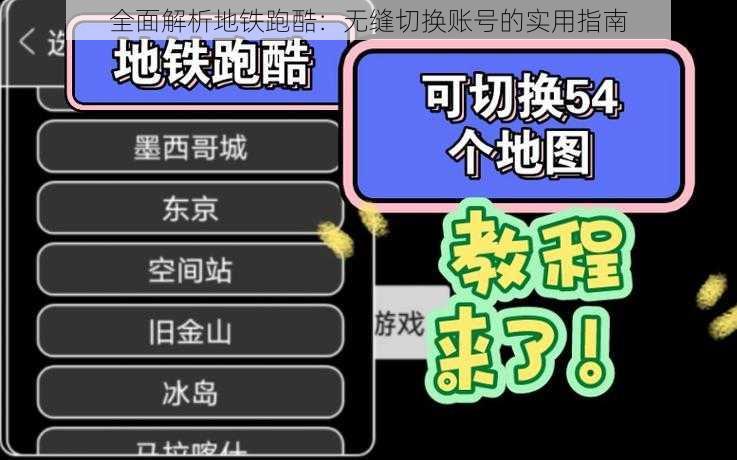 全面解析地铁跑酷：无缝切换账号的实用指南