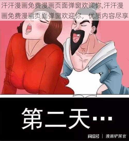 汗汗漫画免费漫画页面弹窗欢迎你,汗汗漫画免费漫画页面弹窗欢迎你，优质内容尽享