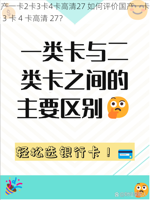 国产一卡2卡3卡4卡高清27 如何评价国产一卡 2 卡 3 卡 4 卡高清 27？