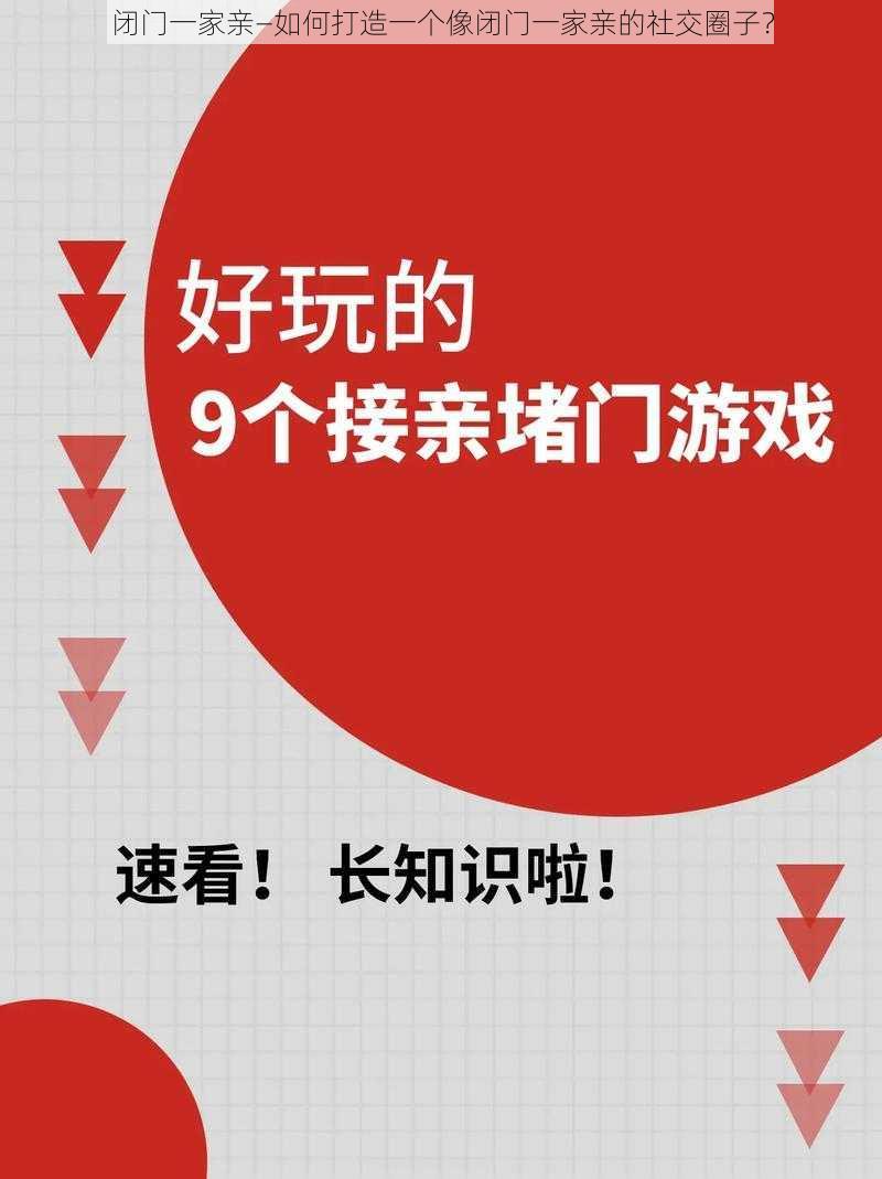 闭门一家亲—如何打造一个像闭门一家亲的社交圈子？