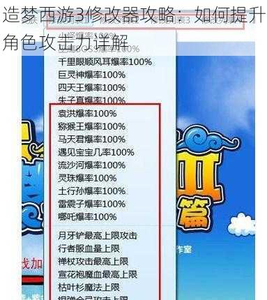 造梦西游3修改器攻略：如何提升角色攻击力详解