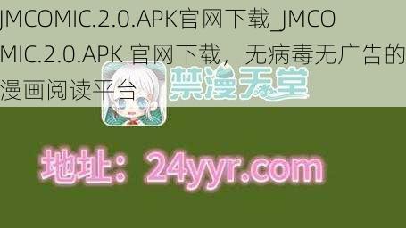 JMCOMIC.2.0.APK官网下载_JMCOMIC.2.0.APK 官网下载，无病毒无广告的漫画阅读平台