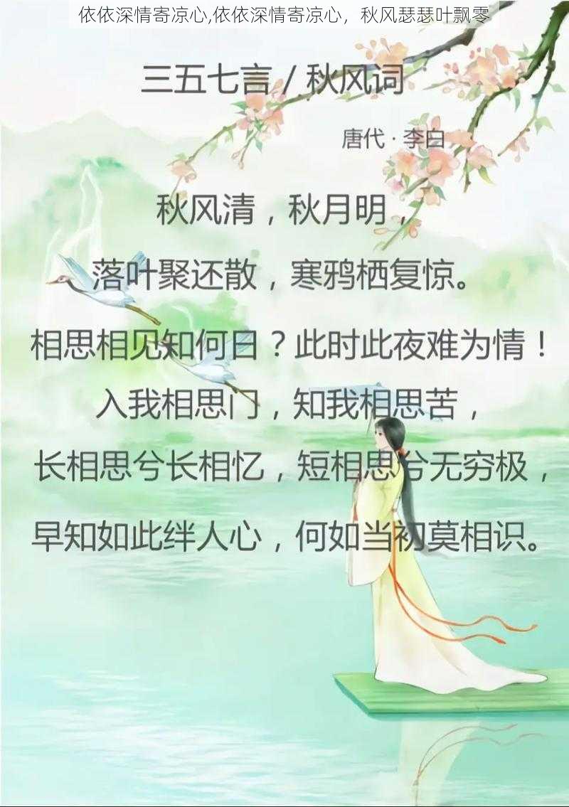 依依深情寄凉心,依依深情寄凉心，秋风瑟瑟叶飘零