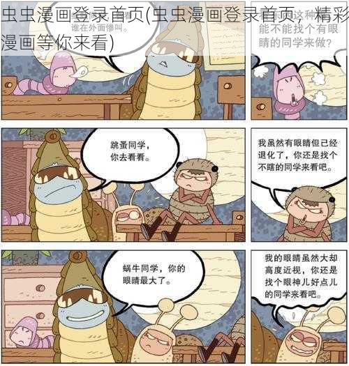 虫虫漫画登录首页(虫虫漫画登录首页，精彩漫画等你来看)