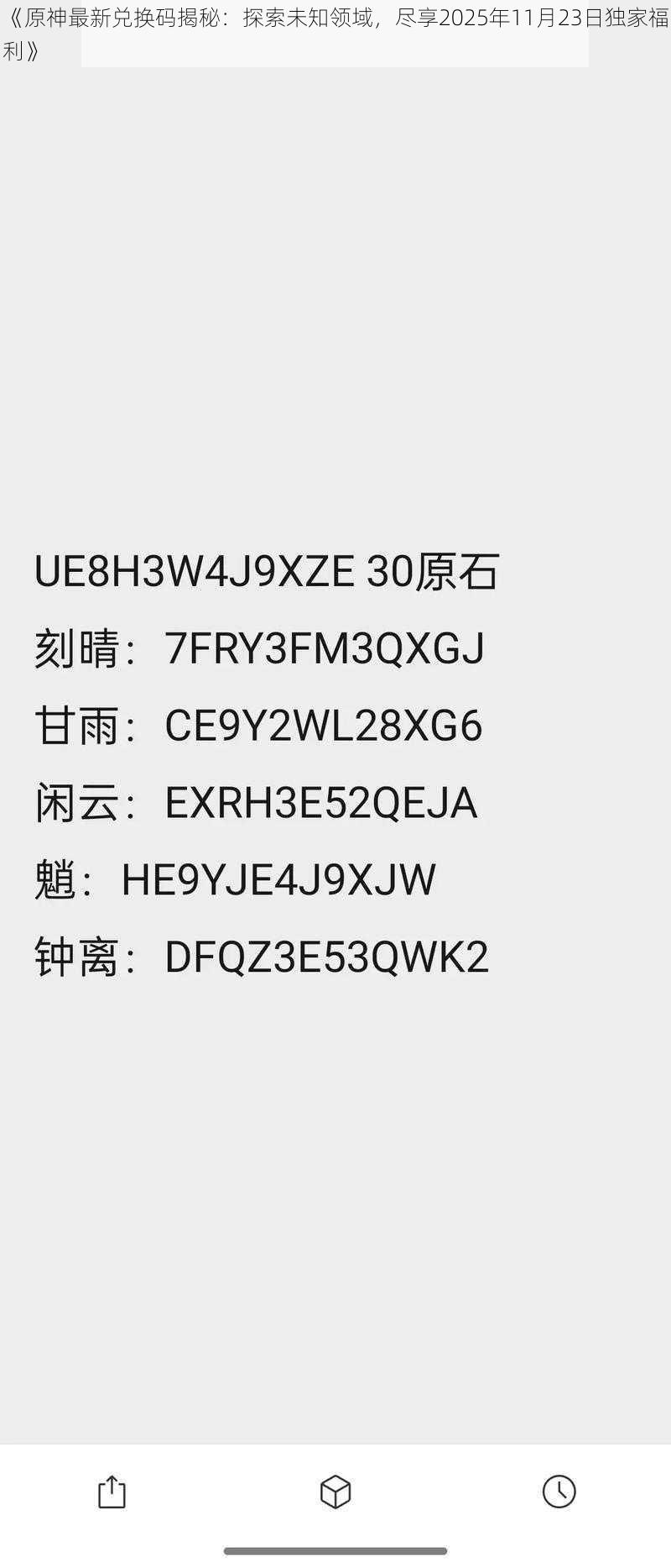 《原神最新兑换码揭秘：探索未知领域，尽享2025年11月23日独家福利》