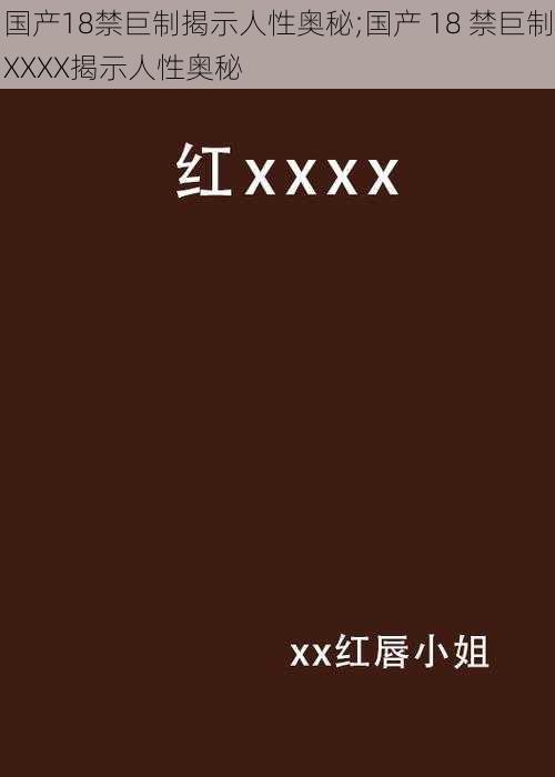 国产18禁巨制揭示人性奥秘;国产 18 禁巨制XXXX揭示人性奥秘