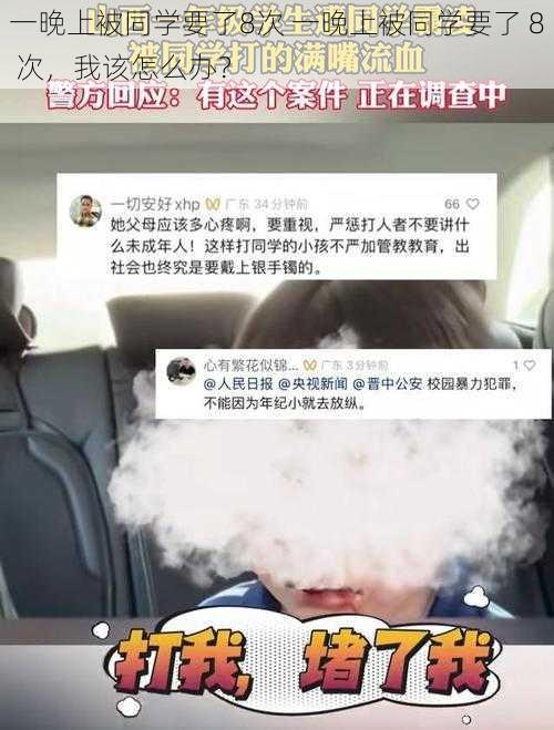 一晚上被同学要了8次 一晚上被同学要了 8 次，我该怎么办？