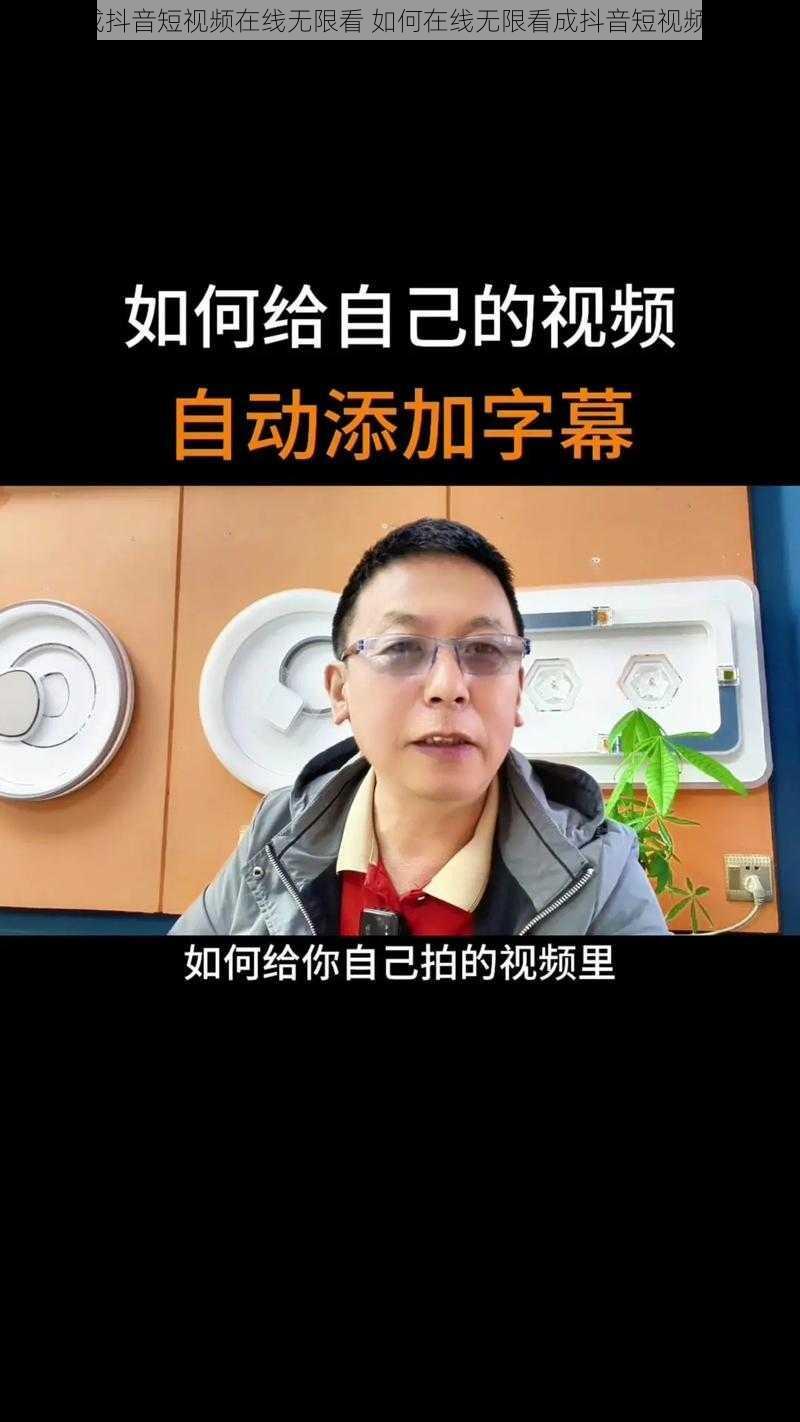 成抖音短视频在线无限看 如何在线无限看成抖音短视频？