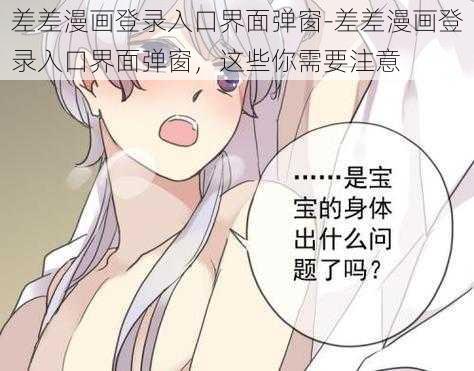 差差漫画登录入口界面弹窗-差差漫画登录入口界面弹窗，这些你需要注意