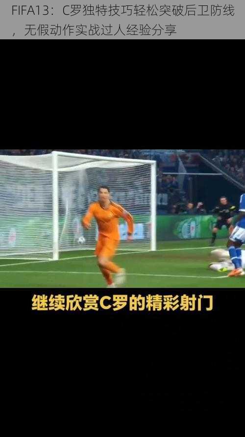 FIFA13：C罗独特技巧轻松突破后卫防线，无假动作实战过人经验分享