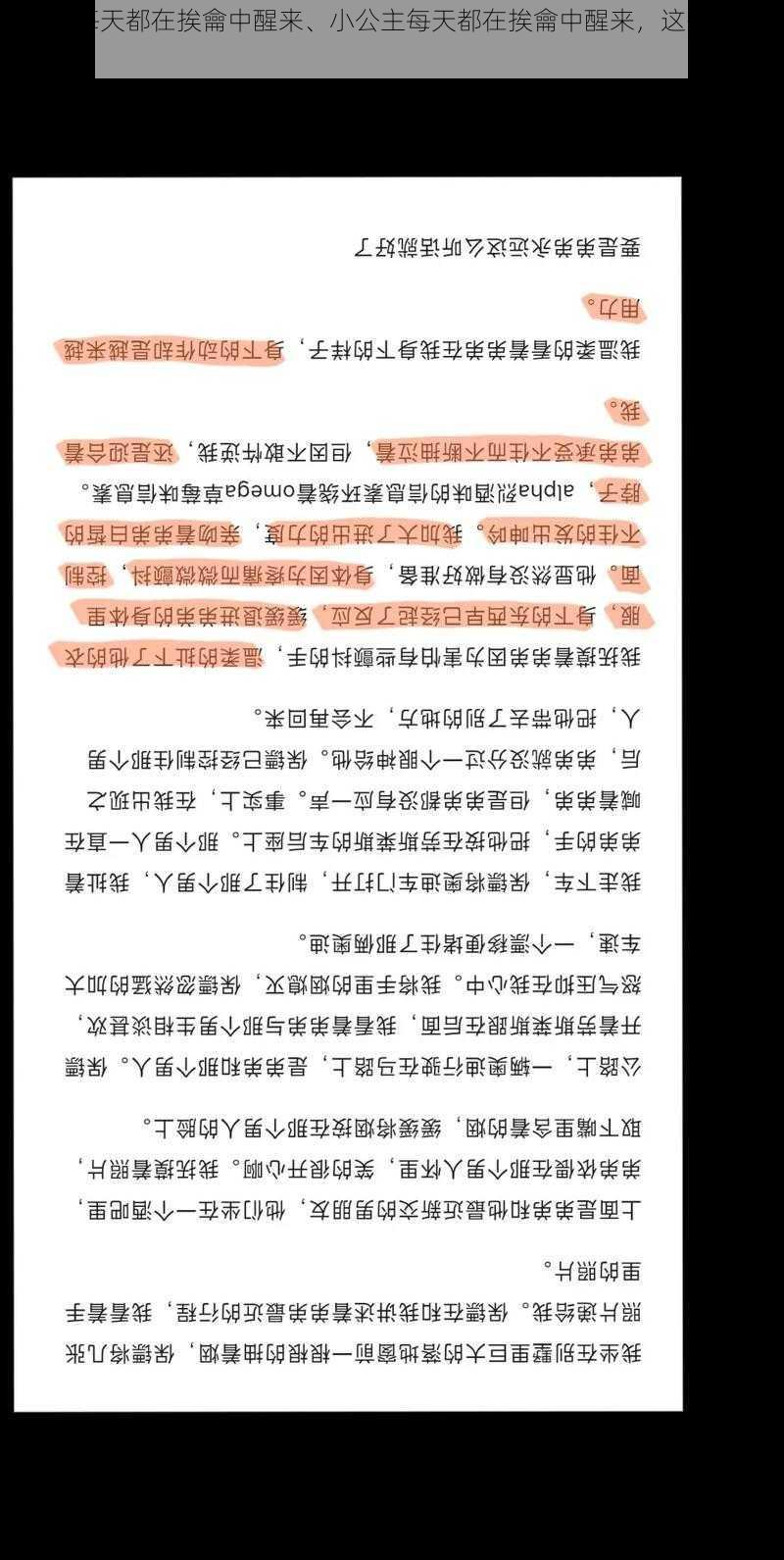 小公主每天都在挨龠中醒来、小公主每天都在挨龠中醒来，这是她的宿命吗？