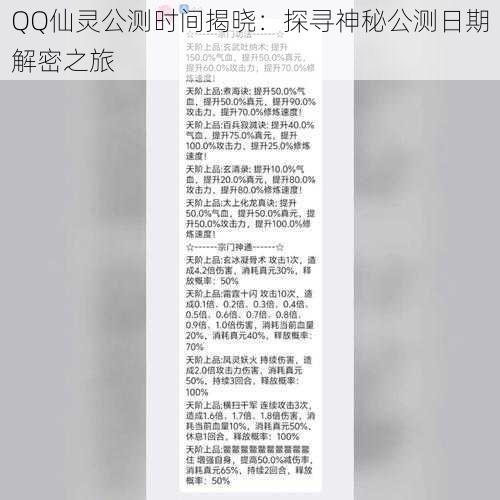 QQ仙灵公测时间揭晓：探寻神秘公测日期解密之旅