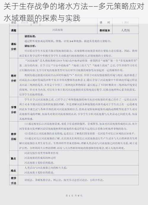 关于生存战争的堵水方法——多元策略应对水域难题的探索与实践