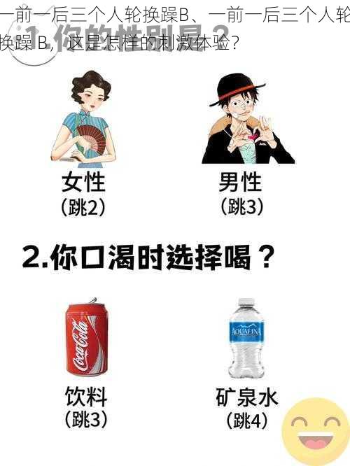 一前一后三个人轮换躁B、一前一后三个人轮换躁 B，这是怎样的刺激体验？