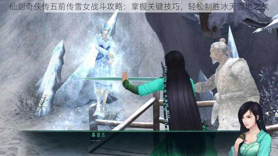 仙剑奇侠传五前传雪女战斗攻略：掌握关键技巧，轻松制胜冰天雪地之战