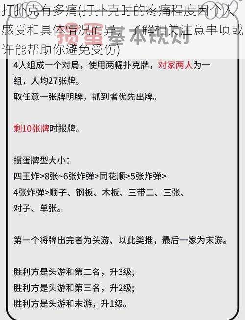 打扑克有多痛(打扑克时的疼痛程度因个人感受和具体情况而异，了解相关注意事项或许能帮助你避免受伤)