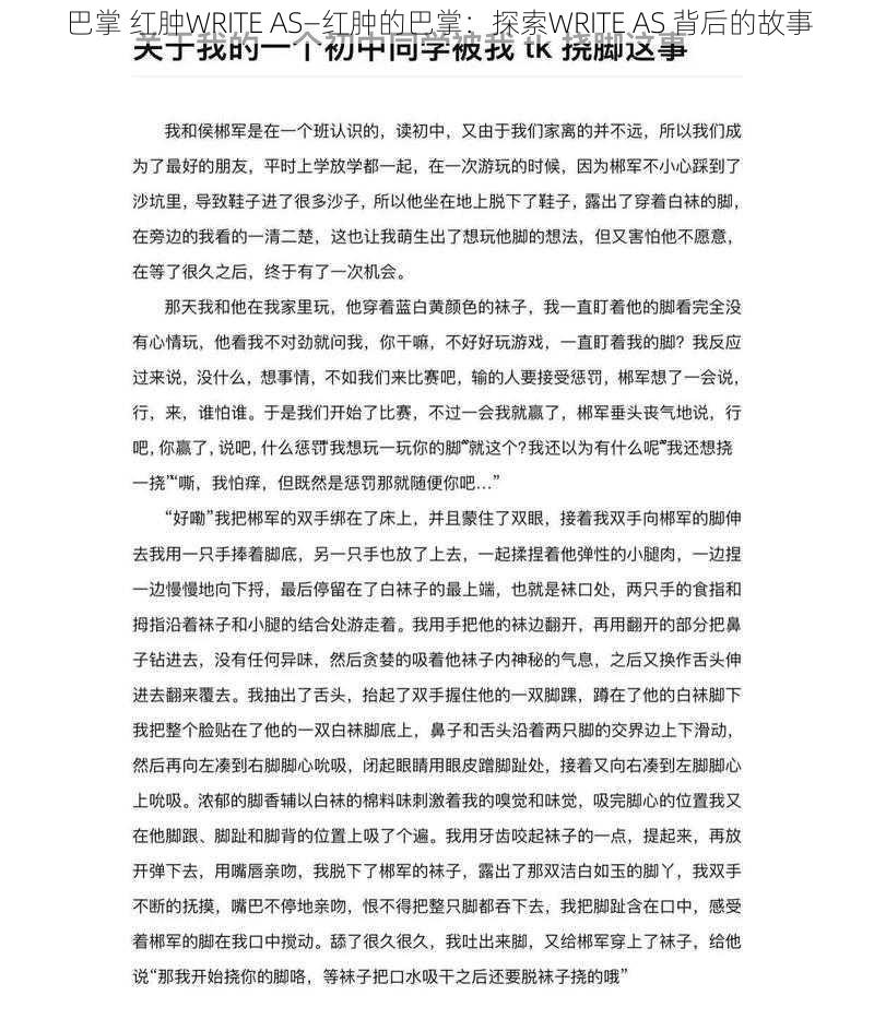 巴掌 红肿WRITE AS—红肿的巴掌：探索WRITE AS 背后的故事