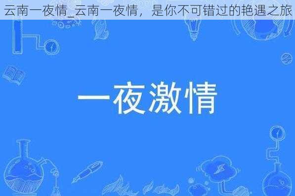 云南一夜情_云南一夜情，是你不可错过的艳遇之旅