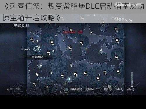 《刺客信条：叛变紫貂堡DLC启动指南及劫掠宝箱开启攻略》