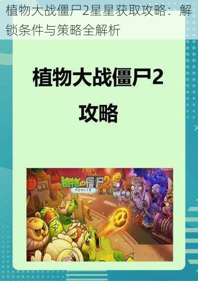 植物大战僵尸2星星获取攻略：解锁条件与策略全解析