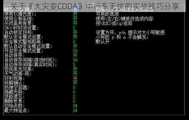 关于《大灾变CDDA》中行车无忧的实战技巧分享