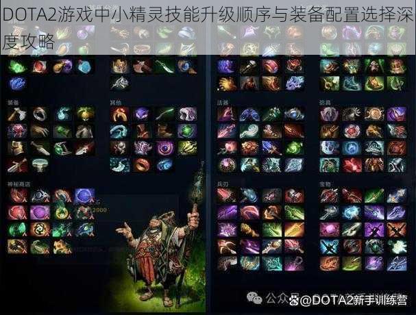 DOTA2游戏中小精灵技能升级顺序与装备配置选择深度攻略