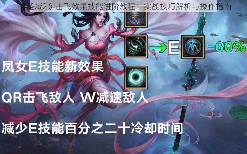 《圣域2》击飞效果技能进阶教程：实战技巧解析与操作指南