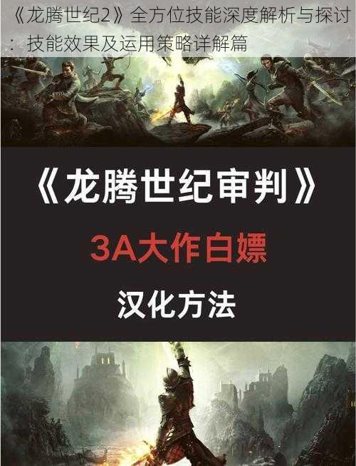 《龙腾世纪2》全方位技能深度解析与探讨：技能效果及运用策略详解篇