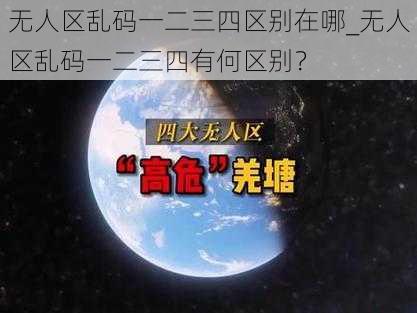 无人区乱码一二三四区别在哪_无人区乱码一二三四有何区别？