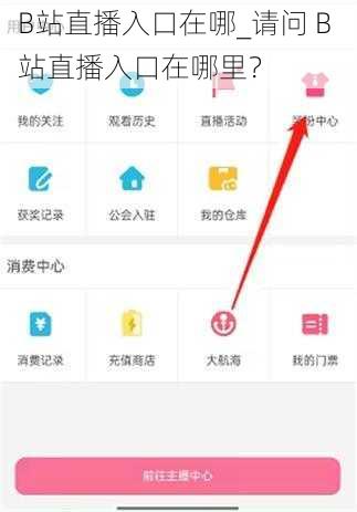B站直播入口在哪_请问 B 站直播入口在哪里？