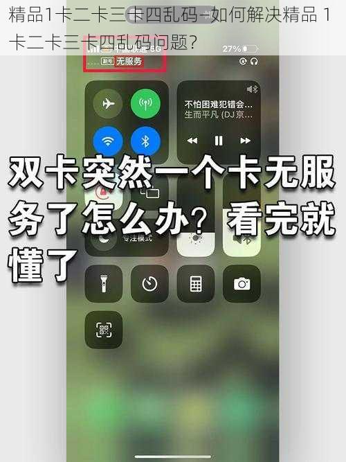 精品1卡二卡三卡四乱码—如何解决精品 1 卡二卡三卡四乱码问题？