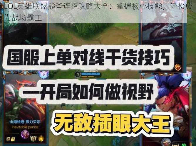 LOL英雄联盟熊爸连招攻略大全：掌握核心技能，轻松成为战场霸主