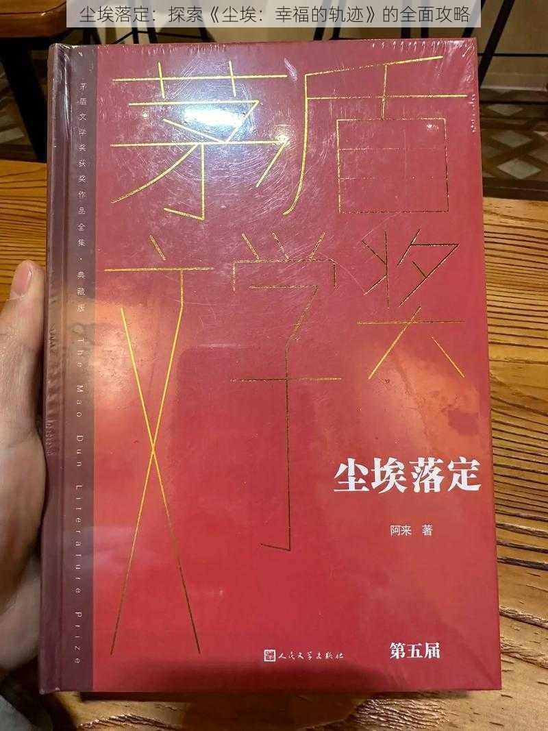 尘埃落定：探索《尘埃：幸福的轨迹》的全面攻略