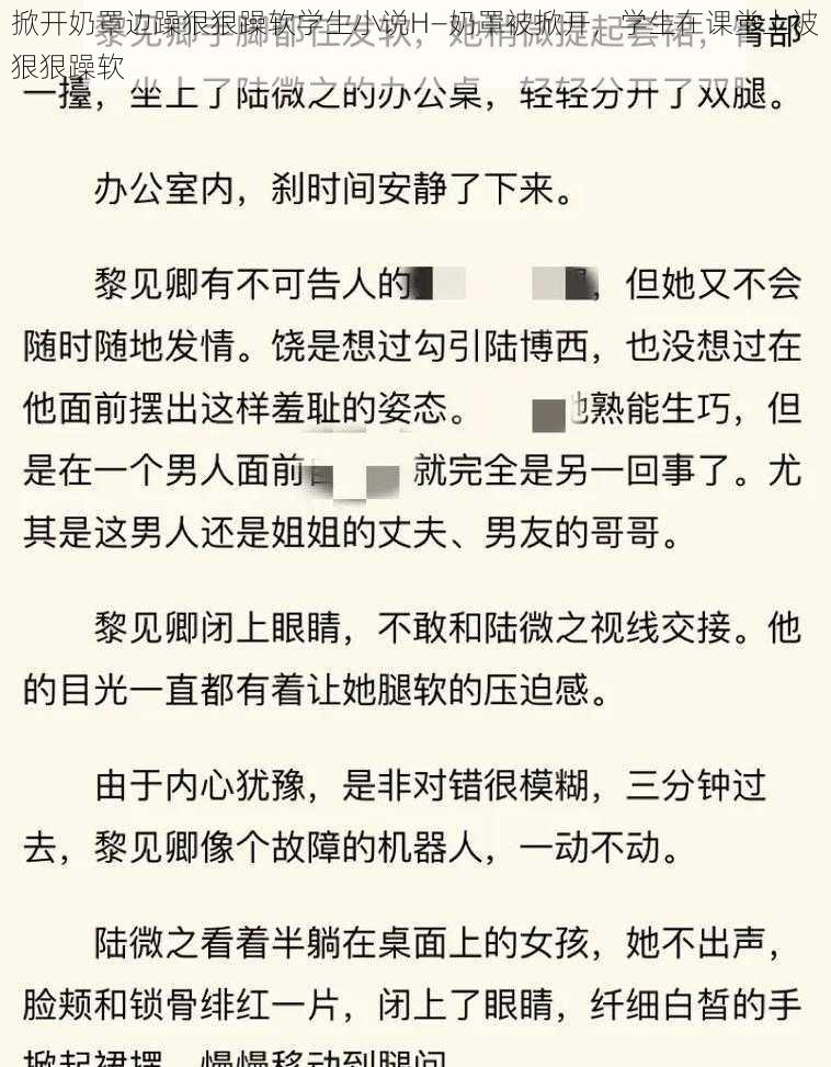 掀开奶罩边躁狠狠躁软学生小说H—奶罩被掀开，学生在课堂上被狠狠躁软