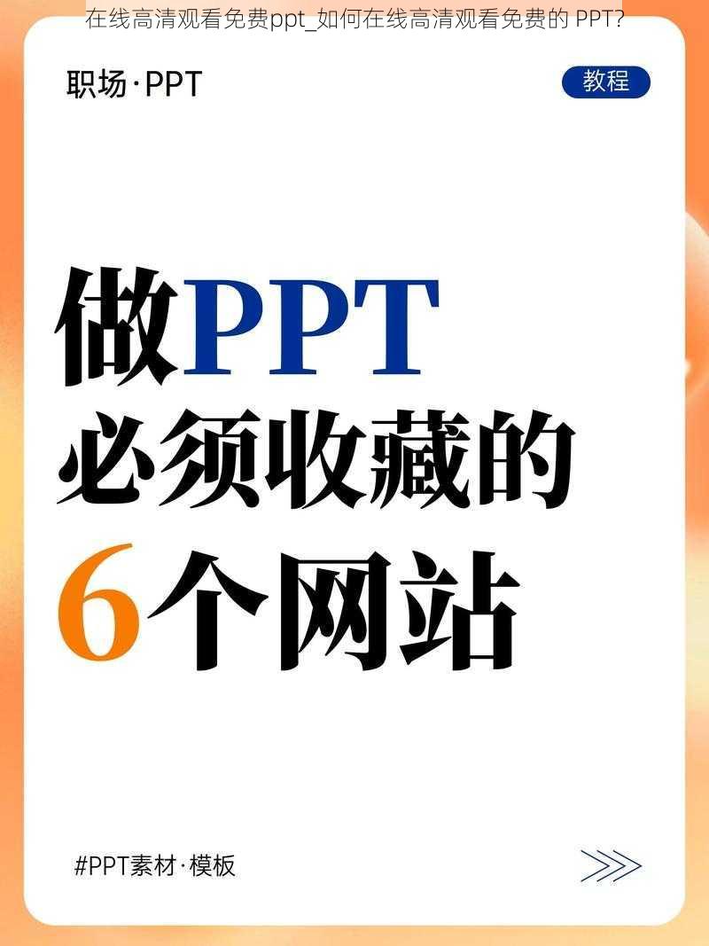 在线高清观看免费ppt_如何在线高清观看免费的 PPT？