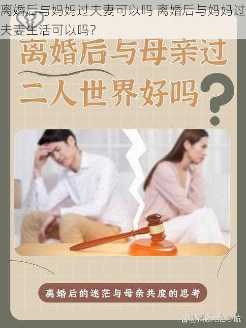 离婚后与妈妈过夫妻可以吗 离婚后与妈妈过夫妻生活可以吗？