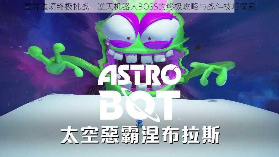 星界边境终极挑战：逆天机器人BOSS的终极攻略与战斗技巧探索