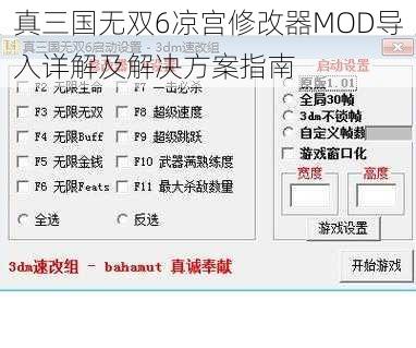 真三国无双6凉宫修改器MOD导入详解及解决方案指南