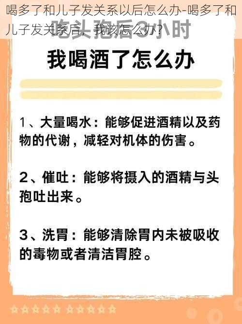 喝多了和儿子发关系以后怎么办-喝多了和儿子发关系后，我该怎么办？