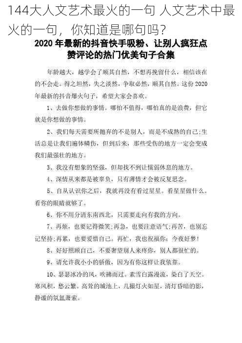 144大人文艺术最火的一句 人文艺术中最火的一句，你知道是哪句吗？