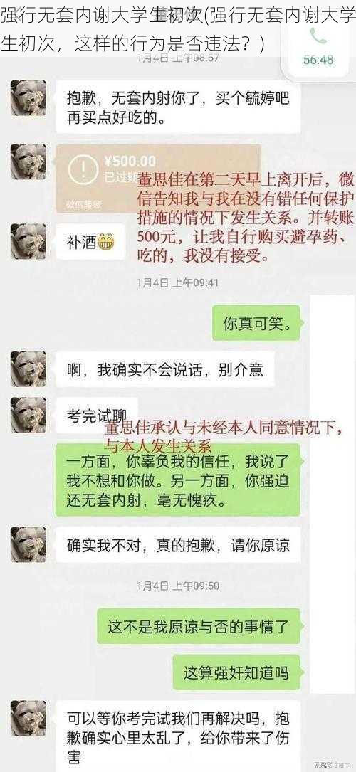 强行无套内谢大学生初次(强行无套内谢大学生初次，这样的行为是否违法？)