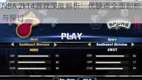 NBA 2k14游戏深度解析：优缺点全面剖析与探讨