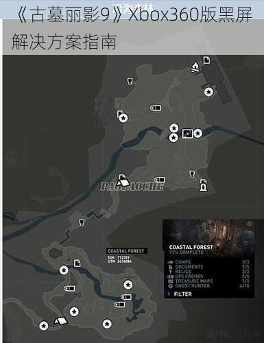 《古墓丽影9》Xbox360版黑屏解决方案指南