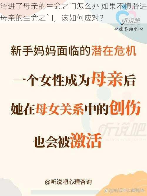 滑进了母亲的生命之门怎么办 如果不慎滑进母亲的生命之门，该如何应对？