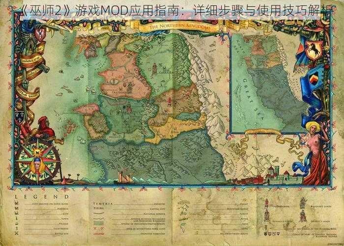 《巫师2》游戏MOD应用指南：详细步骤与使用技巧解析