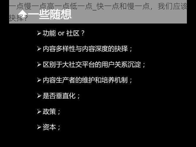 快一点慢一点高一点低一点_快一点和慢一点，我们应该如何抉择？