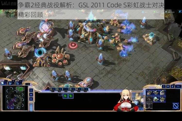 星际争霸2经典战役解析：GSL 2011 Code S彩虹战士对决海洋霸主精彩回顾